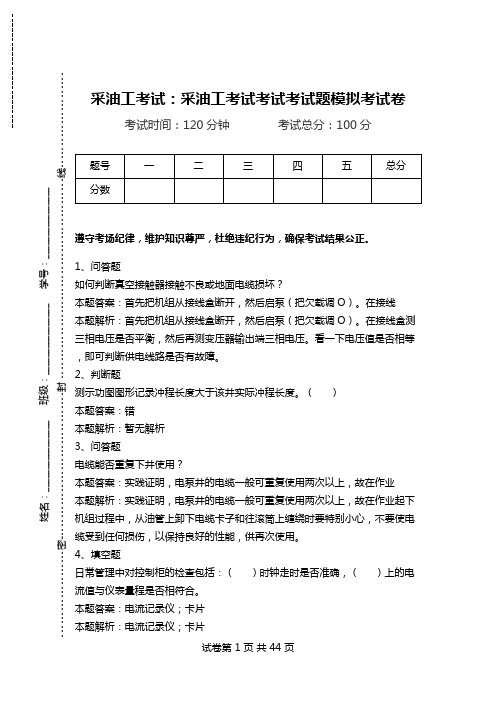 采油工考试：采油工考试考试考试题模拟考试卷_5.doc