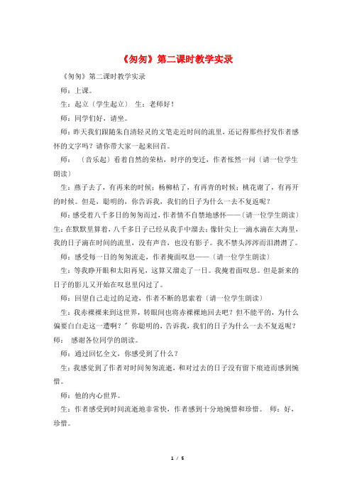 《匆匆》第二课时教学实录