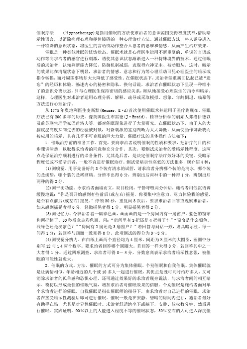 催 眠 疗 法