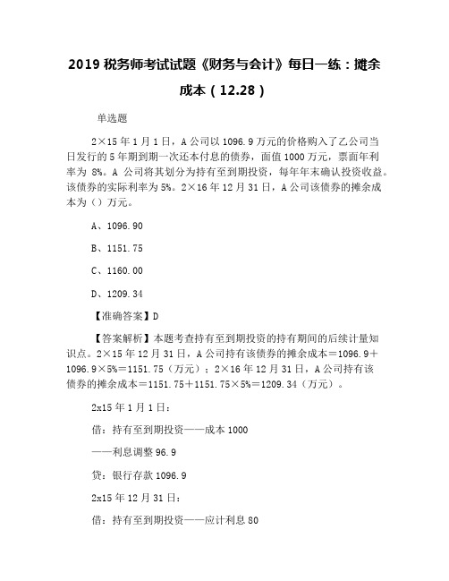 2019税务师考试试题《财务与会计》每日一练：摊余成本(12.28)