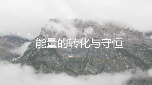 沪科版物理九年级20.1 能量的转化与守恒 课件