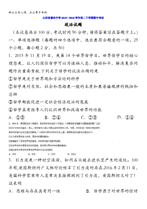 康杰中学2015-2016学年高二下学期期中考试政治试题 含答案