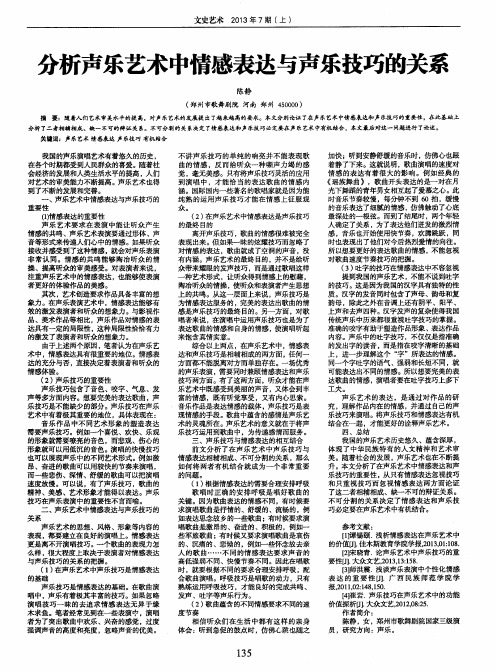 分析声乐艺术中情感表达与声乐技巧的关系