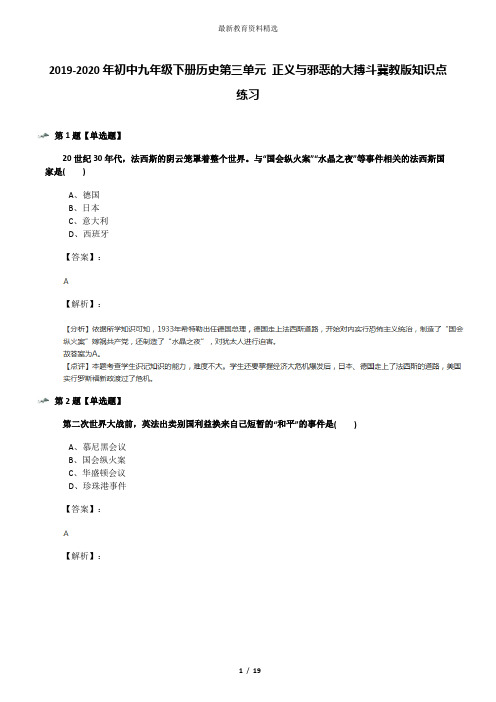 2019-2020年初中九年级下册历史第三单元 正义与邪恶的大搏斗冀教版知识点练习