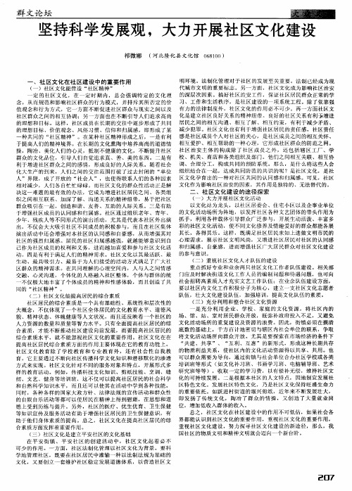 坚持科学发展观,大力开展社区文化建设