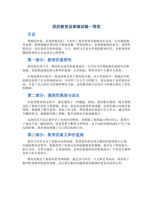 我的教育故事演讲稿一等奖