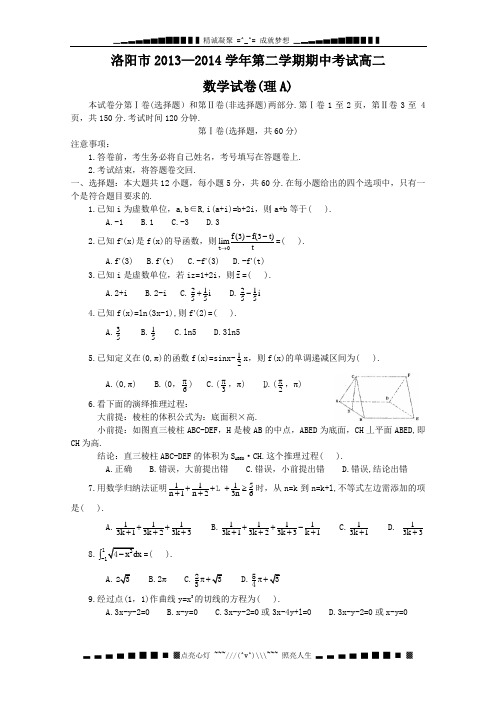 河南省洛阳市2013-2014学年高二下学期期中考试数学(理)试题 Word版含答案[ 高考]