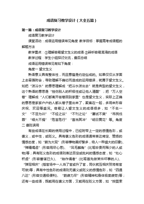 成语复习教学设计（大全五篇）