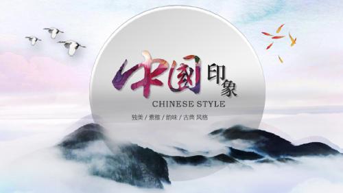 中国印象独美素雅韵味古典风格PPT模板