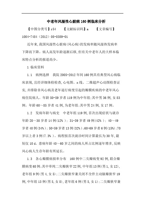 中老年风湿性心脏病160例临床分析论文