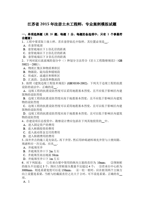 江苏省2015年注册土木工程师：专业案例模拟试题