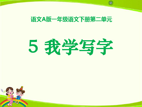 《我学写字》PPT课件