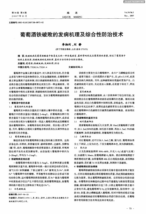 葡萄酒铁破败的发病机理及综合性防治技术