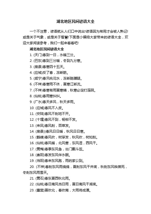 湖北地区民间谚语大全