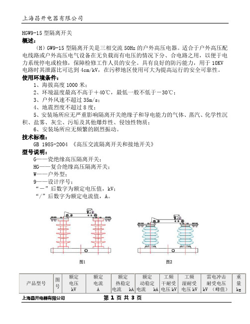 HGW9-15隔离开关说明书