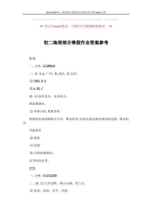2018-2019-初二地理部分寒假作业答案参考-实用word文档 (2页)