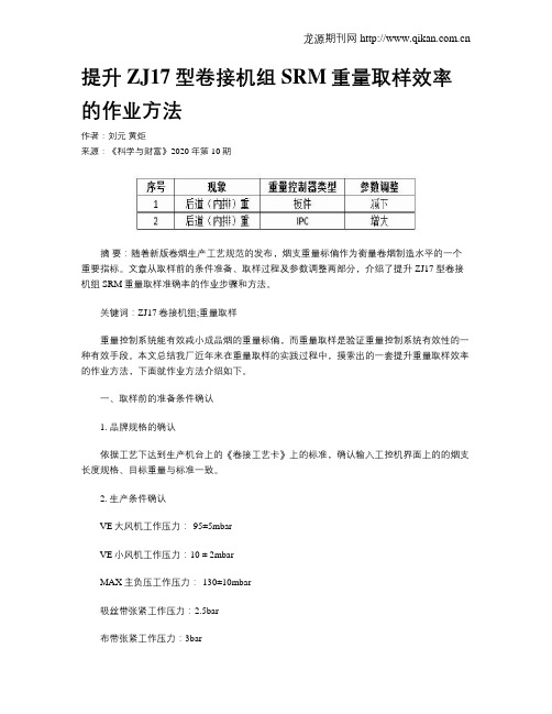 提升ZJ17型卷接机组SRM重量取样效率的作业方法