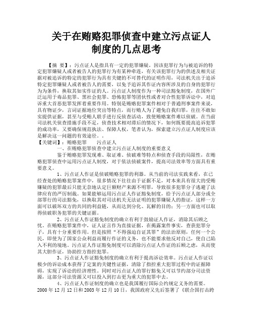 关于在贿赂犯罪侦查中建立污点证人制度的几点思考