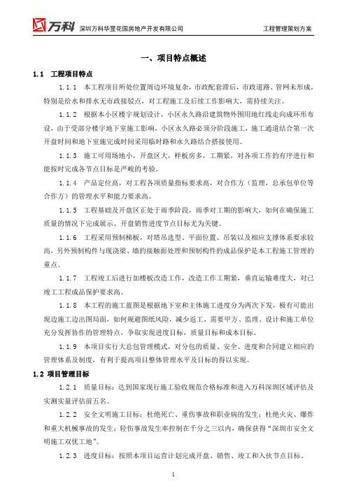 万科工程管理策划方案