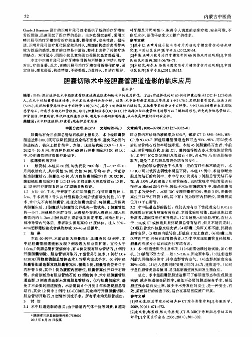 胆囊切除术中经胆囊管胆道造影的临床应用