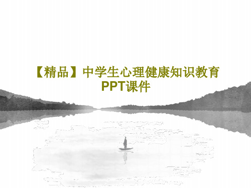 【精品】中学生心理健康知识教育PPT课件共46页