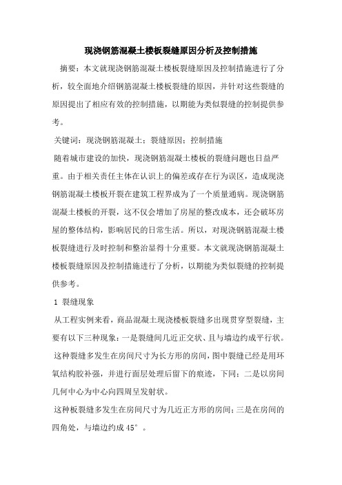 现浇钢筋混凝土楼板裂缝原因分析及控制措施