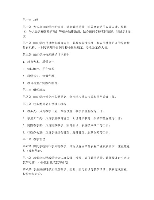 田间学校管理制度