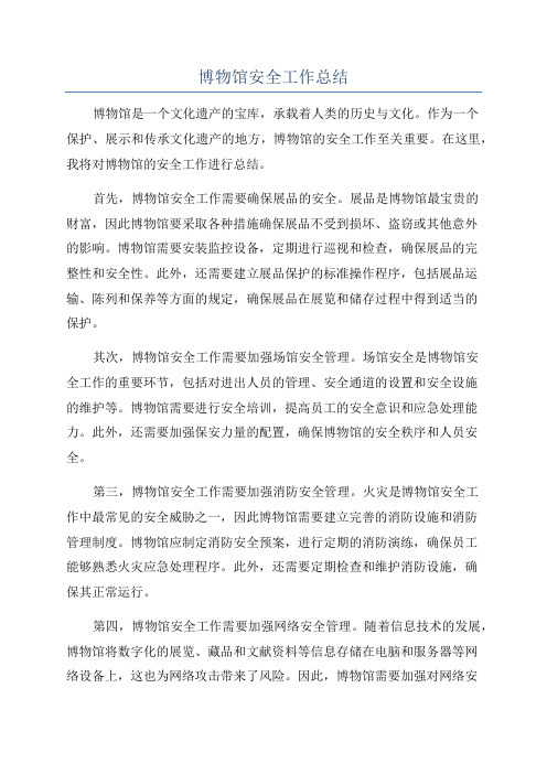博物馆安全工作总结