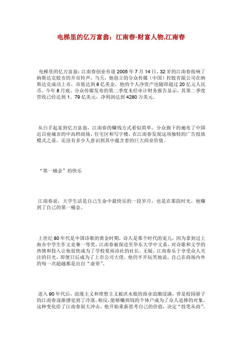 电梯里的亿万富翁江南春财富人物江.doc