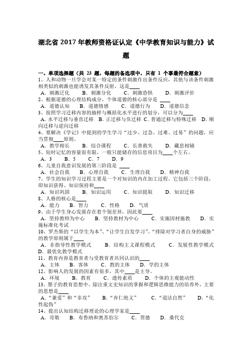 湖北省2017年教师资格证认定《中学教育知识与能力》试题