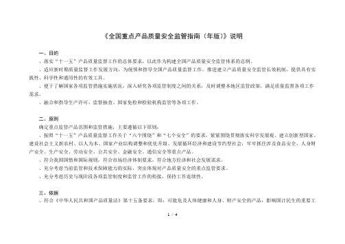 《全国重点产品质量安全监管指南(版)》说明