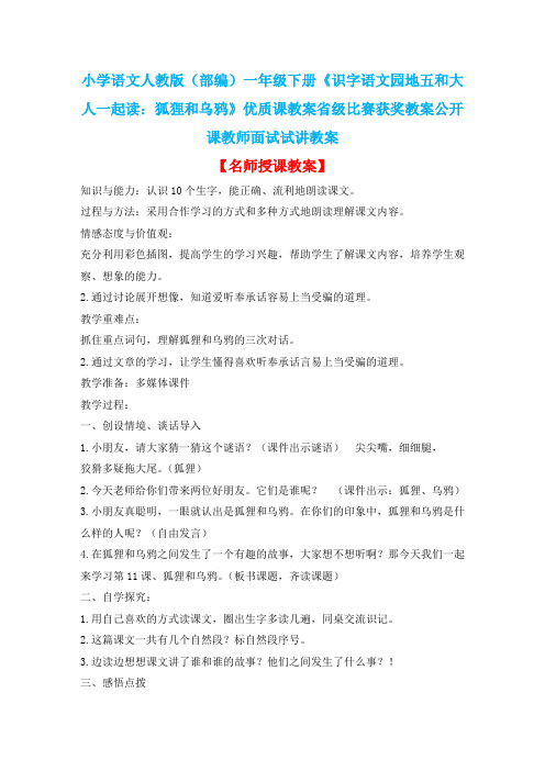 小学语文人教版(部编)一年级下册《识字语文园地五和大人一起读：狐狸和乌鸦》优质课省级比赛获奖教案n004