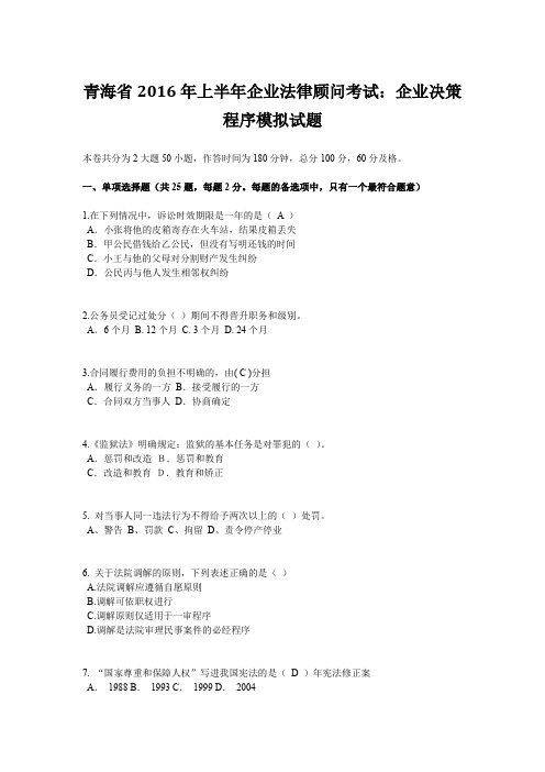 青海省2016年上半年企业法律顾问考试：企业决策程序模拟试题