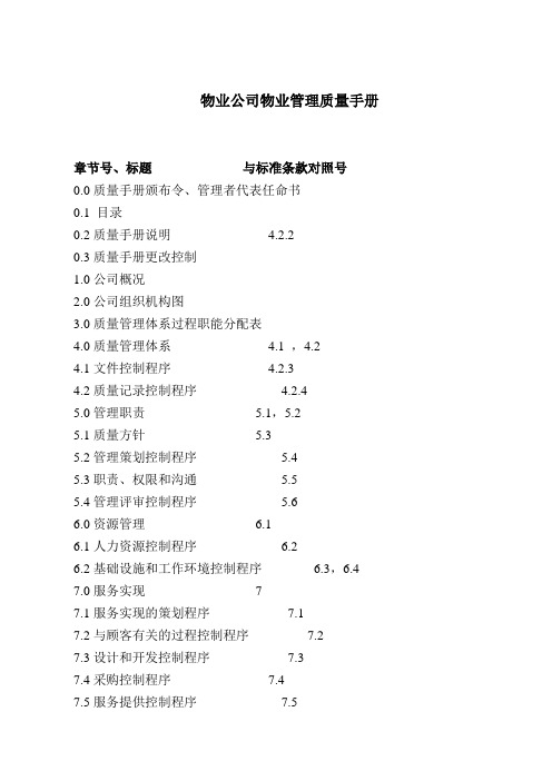 物业公司管理工作质量管理手册模版