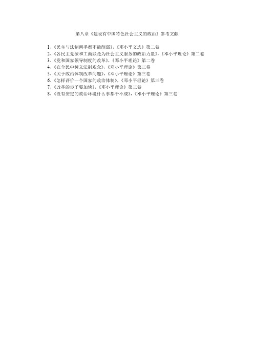 第八章《建设有中国特色社会主义的政治》参考文献.