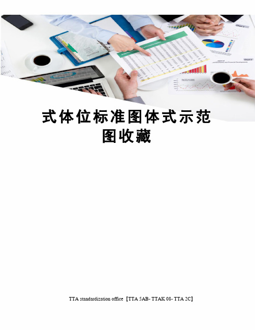 式体位标准图体式示范图收藏