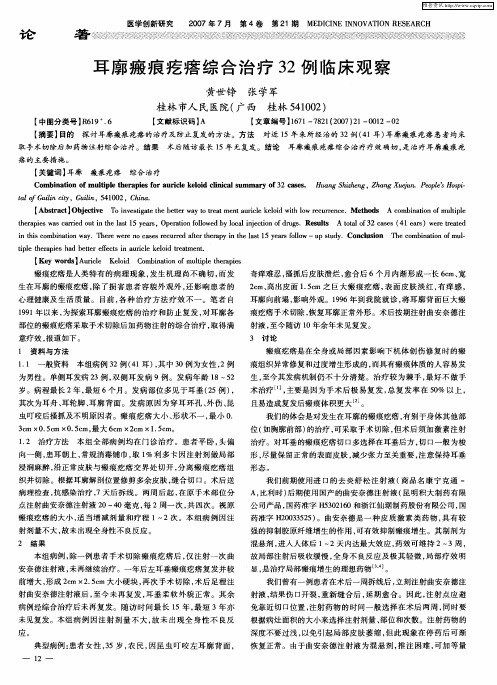 耳廓瘢痕疙瘩综合治疗32例临床观察