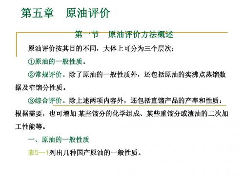 石油讲义5..