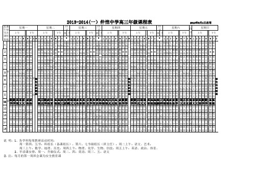 2013_2014仲恺中学高三年级课程表9月3日