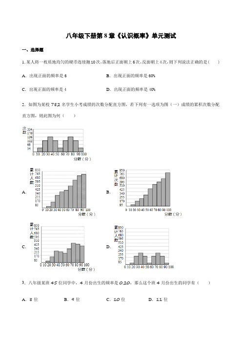 苏教版八年级下册第8章《认识概率》单元测试