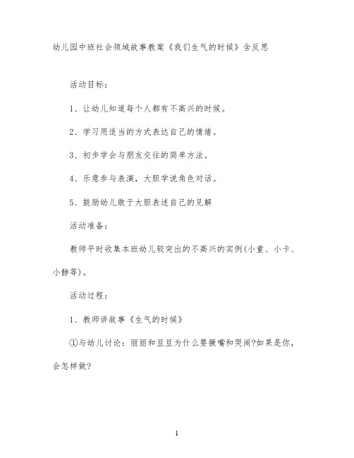 幼儿园中班社会领域故事教案《我们生气的时候》含反思