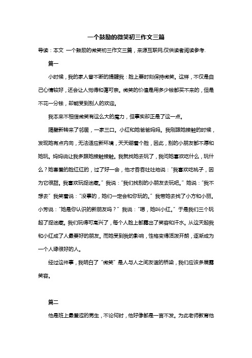 一个鼓励的微笑初三作文三篇