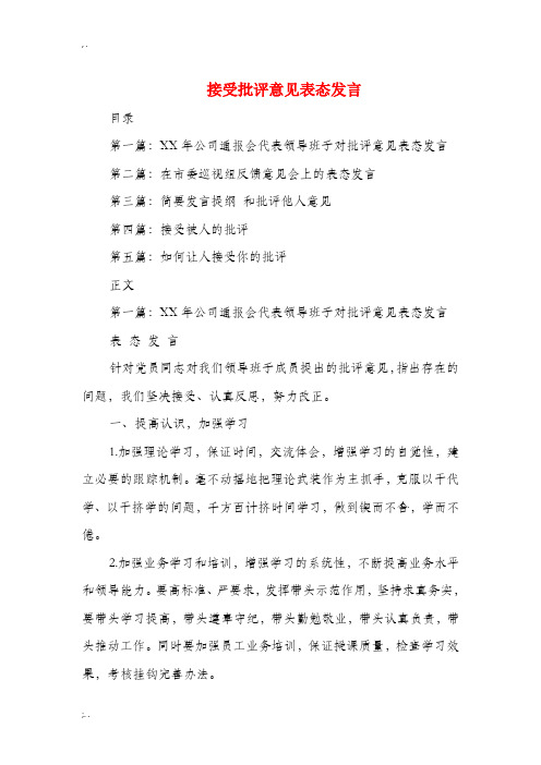 接受批评意见表态发言(精选多篇)