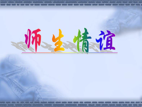 七年级政治 师生情谊-粤教版ppt