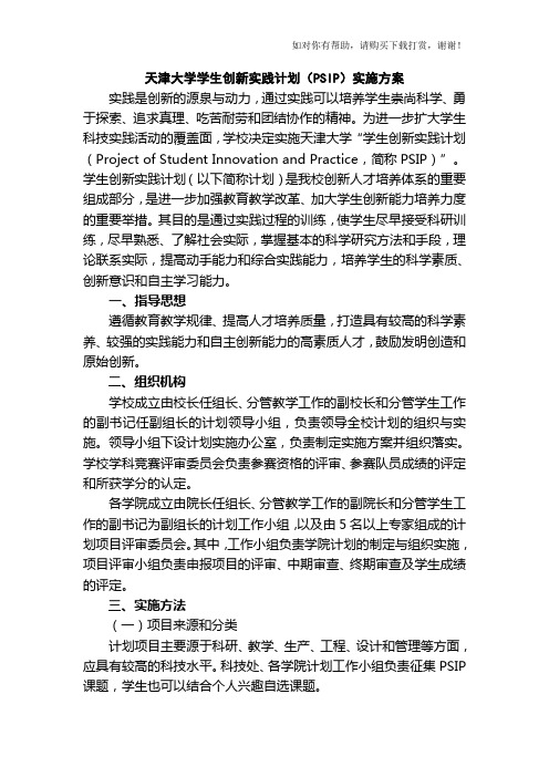 天津大学学生创新实践计划(PSIP)实施方案