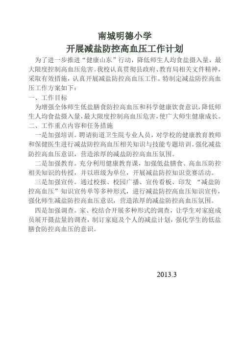 开展减盐防控高血压工作计划