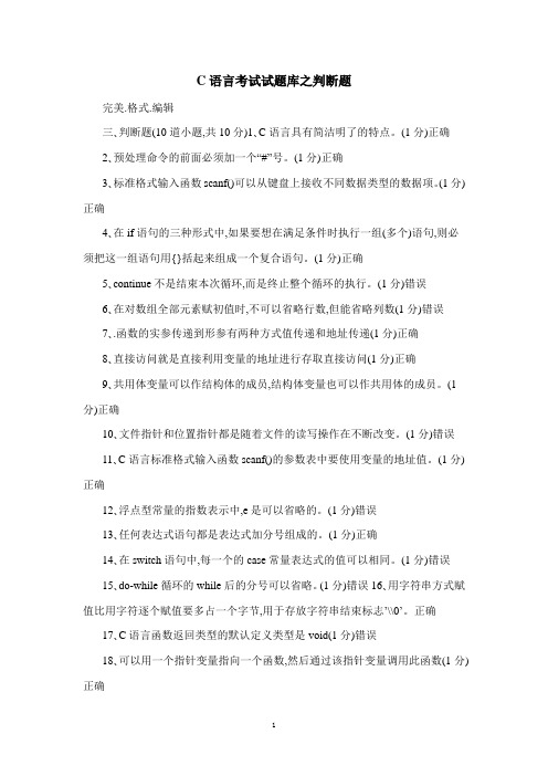 C语言考试试题库之判断题