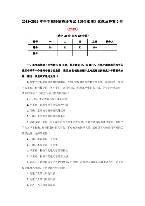 2018-2019年中学教师资格证考试《综合素质》真题及答案3套