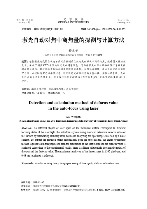 激光自动对焦中离焦量的探测与计算方法