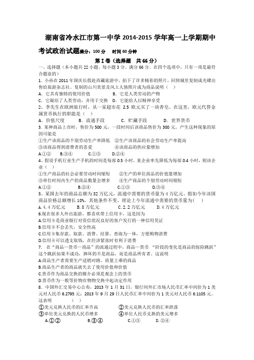 湖南省冷水江市第一中学2014-2015学年高一上学期期中考试政治试题